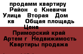 продамм квартиру › Район ­ с. Кневичи › Улица ­ Вторая › Дом ­ 121 кв.3 › Общая площадь ­ 45 › Цена ­ 1 950 000 - Приморский край, Артем г. Недвижимость » Квартиры продажа   